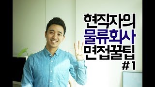 현직자의 물류회사 면접꿀팁 #1_서울커플(seoul couple)