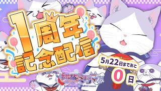 【 #定期配信 #初見歓迎 #雑談 】デビュー1周年記念配信！！！ #祭り じゃあ！！！！色々お披露目＆お知らせあるよ【#新人VTuber #タマ公式配信 #猫 #絣華ミタマ 】