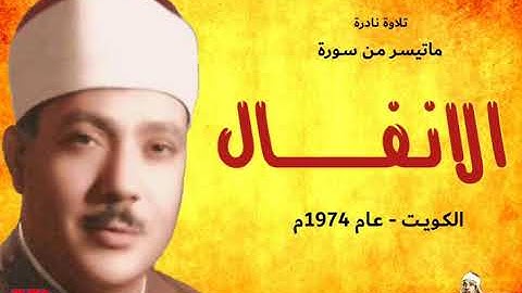 عبد الباسط عبد الصمد  | الانـفــــال |  تلاوة نادرة من الكويت عام 1974م