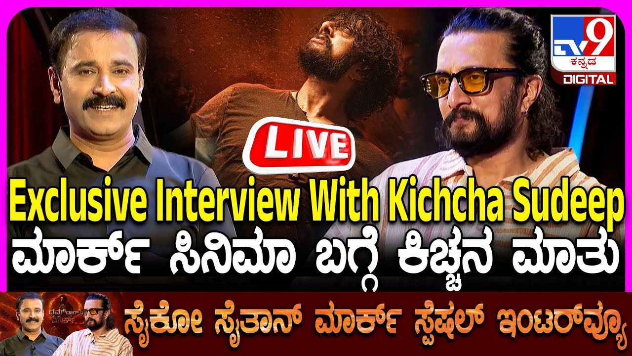 🔴 LIVE | Kichcha Sudeep Exclusive Interview: TV9 ಜೊತೆ ಕಿಚ್ಚ ಸುದೀಪ್ ಎಕ್ಸ್​ಕ್ಲೂಸಿವ್ ಮಾತು | 
