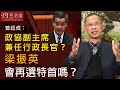 曾鈺成：政協副主席兼任行政長官？梁振英會再選特首嗎？《主席開咪》(2021-03-09)