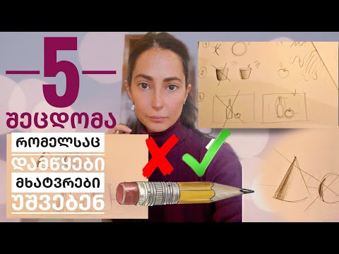 5 შეცდომა, რომელსაც დამწყები მხატვრები უშვებენ|| ხატვის წესები|| 5 mistakes||rules for artists
