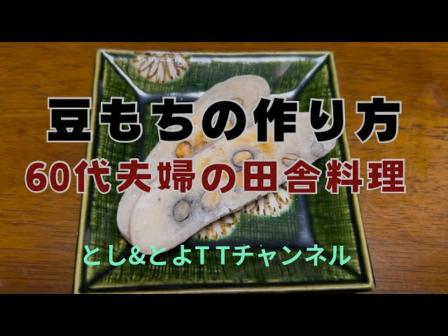 How to make bean mochi [Country cooking by a couple in their 60s