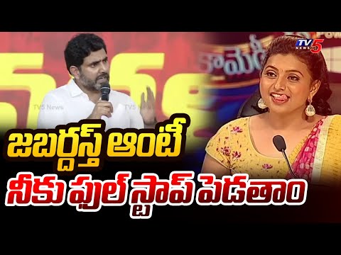 జబర్దస్త్ ఆంటీ : Nara Lokesh SENSATIONAL Comments On Minister Roja |Public Meeting At Nandyala | TV5 - TV5NEWS