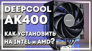Как установить Deepcool AK400 на AMD и Intel? Подробная инструкция