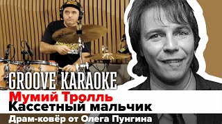 Мумий Тролль - Кассетный мальчик | Drum-cover от Олега Пунгина | Groove Karaoke