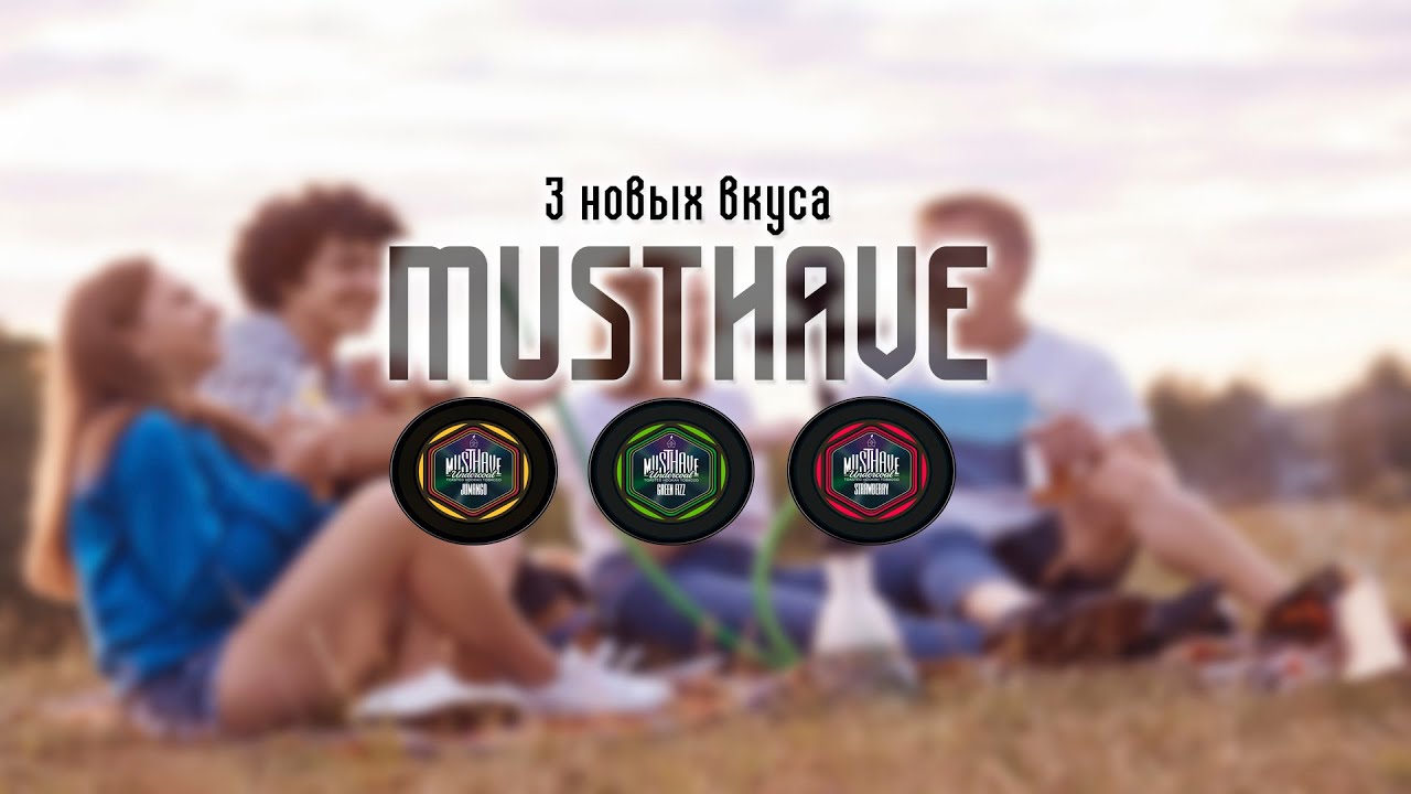 MUSTHAVE // 3 НОВЫХ ВКУСА: JUMANGO, STRAWBERRY, GREEN FIZZ.