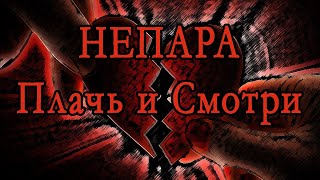 Непара - Плачь и Смотри