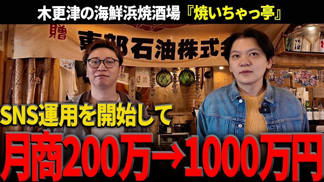 【衝撃】月商200万の居酒屋がSNS運用を開始して月商1,000万を売り上げる人気店へ！木更津の海鮮浜焼酒場を取材Vol.367