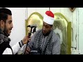 تلاوه عااااالميه الشيخ علي السبع ربع العصر جميزه بني عمرو ديرب نجم شرقيه تلاوه عااااالميه الشيخ علي السبع ربع العصر جميزه بني عمرو ديرب نجم شرقيه