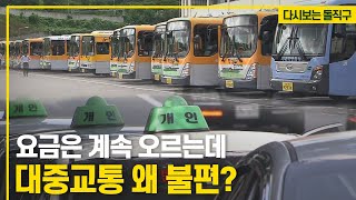 울산 대중교통 얼마나 편한가? 불편한 버스, 이유 있었다!｜교통요금, 왜 오르나 (2016.03.10 방송) [다시보는 돌직구📺]