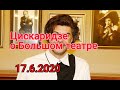 'Мне это надоело' Цискаридзе погнал в шею бессовестных людей из Большого театра