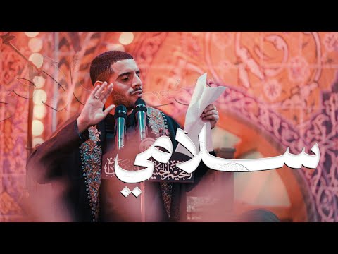 سلامي الرادود أيمن المقابي ليلة 17 صفر 1447 ه