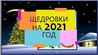 Старый Новый Год  - щедровки и посевалки