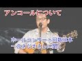 コンサート日本一さだまさし、アンコール問題を語る