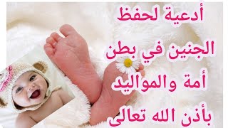 #أدعية# لحفظ #الجنين# في بطن أمه و#المواليد# بأذن #الله# تعالى.