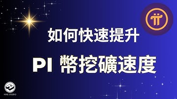 如何提升 Pi 幣挖礦速度｜全方位操作教學！