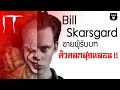 ประวัตินักแสดง PennyWise | Bill skarsgard ตัวตลกที่หล่อที่สุด