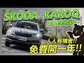 【Money錢毅試駕】SKODA KAROQ玉山黑熊版試駕！人人有機會 免費送你開！！