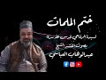 المنشد عبدالوهاب العباسي ختم الملمات لسيدناالرفاعي الكبيرقدس الله سره العزيز المنشد عبدالوهاب العباسي ختم الملمات لسيدناالرفاعي الكبيرقدس الله سره العزيز
