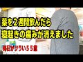 【50代 貧乏な人】が薬を2週間飲んだら寝起きの痛みが消えました