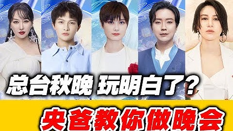 央爸一出手，就知有没有？【央视秋晚】导演reaction - 天天要闻