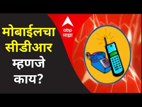मोबाईलचा सीडीआर म्हणजे काय?