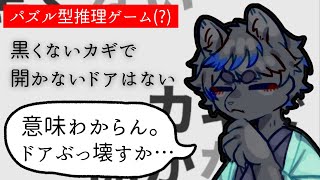 IQテストみたいな「推理型パズルゲーム」を遊ぶぞ！【 #黒くないカギで開かないドアはない 】