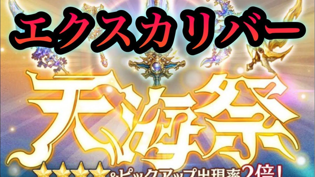 ミトラスフィア 新限定エクスカリバー登場の天海祭 Youtube ミトラスフィア 新限定エクスカリバー登場の天海祭 Youtube