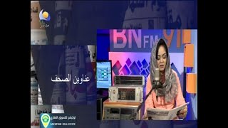 BNFM - عناوين الصحف السودانية - 12 01 2021