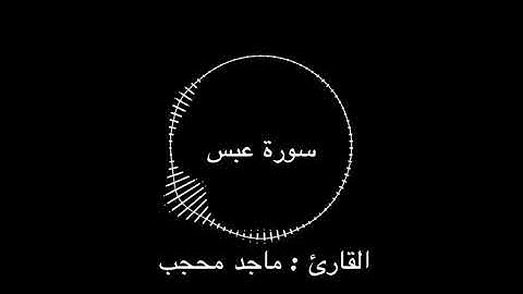 سورة عبس | القارئ : ماجد محجب
