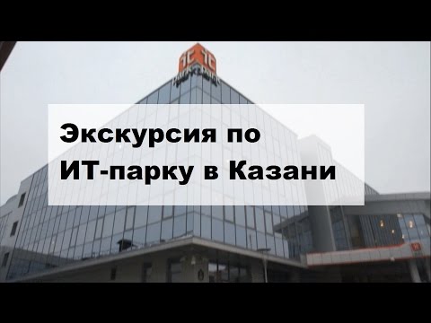 Экскурсия по ИТ-парку в Казани.