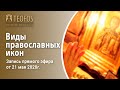 Виды православных икон | Запись прямого эфира от 21 мая 2020