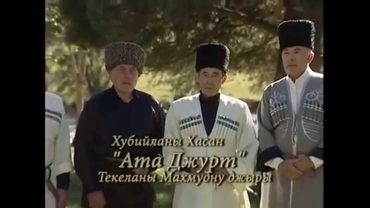 Слушать песню хасан хубиев. Хасан карачай. хасан карачай хубиев. ата джуртум къучагъын джая. горный карачай хасан хубиев.
