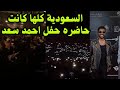 الجمهور السعودي في حفل احمد سعد كامل العدد بالرغم من وصول التذاكر ل 800ريال 