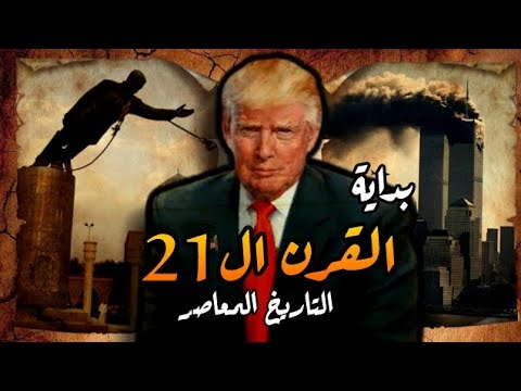 القرن ال21 الميلادي