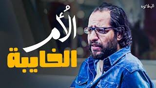 الكل بيشكر في الأم المثالية ومحدش قال كلمة عدلة للام الخايبة 😂 | #البلاتوه #احمد_امين