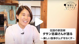 「賢者のレシピ」　伝説の家政婦・タサン志麻さんインタビュー（2：57）