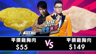 【Joeman】精選11款市售雞胸肉大亂鬥55元的平價雞胸肉對決149元的平價雞胸肉健身控必看【Joe是要對決S2】Ep55 ft.豪哥許家豪