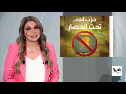 تجميد تعويضات القرض الحسن يثير تساؤلات حول وضع حزب الله المالي