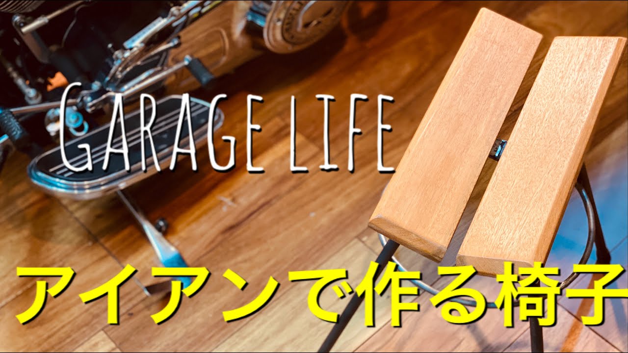 アイアン家具を作ろう！お尻ぴったりスツール - YouTube
