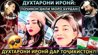 картинка: ИН АСТ ВАҲДАТИ ПАРСИЗАБОНҲО! ✊🇮🇷🇦🇫🇹🇯ДУХТАРОНИ ИРОНӢ МЕГӮЯНД: ТОҶИКОН БОВАРНАКАРДАНИАНД! 😍