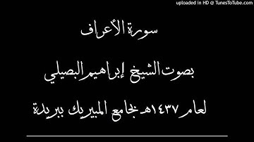 سورة الأعراف بصوت الشيخ إبراهيم البصيلي لعام ١٤٣٧هـ بجامع المبيريك ببريدة