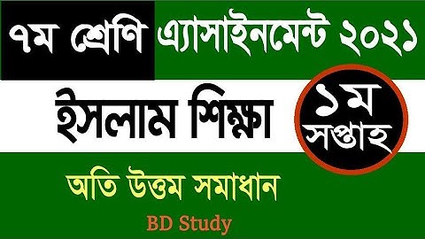 Cass 7 Islam Assignment Solution 1st Week 2021 ৭ম শ্রেণি ইসলাম শিক্ষা এ্যাসাইনমেন্ট ১ম সপ্তাহ ২০২১