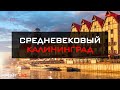 Средневековый Калининград || Красоты прошлых столетий