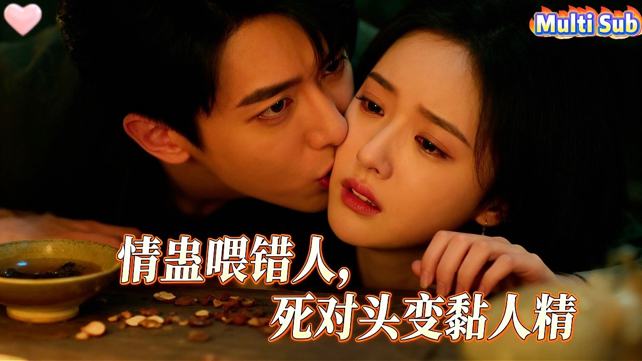 女孩與死對頭閃婚，一心撲在男神身上。誰料告白前夜，她熬的情蠱被他誤飲——傲嬌總裁變忠犬，追着她喊老婆。她查出真相：他暗戀了她十年，是救命恩人！#短劇 #愛情 #drama #甜寵