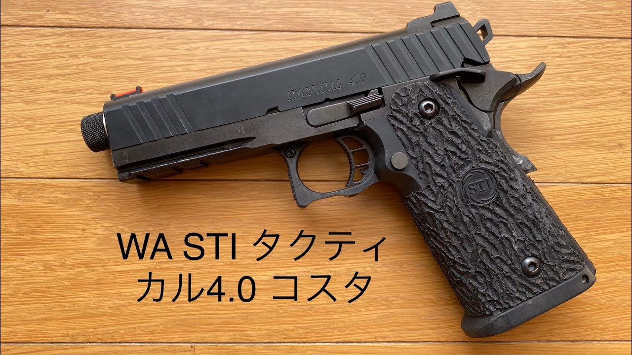 WA SCW3 STI タクティカル4.0 コスタ 黒染め品 airsoft ウエスタン