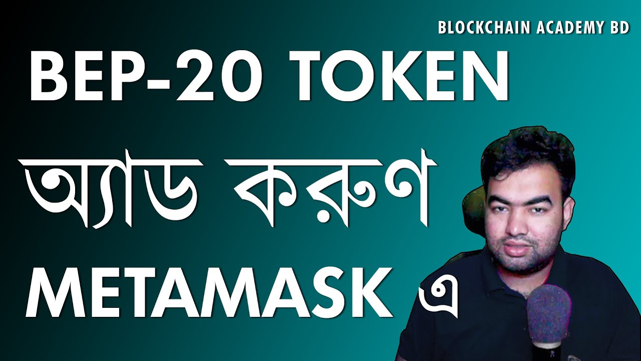 How To Add Any BEP20 Token In Metamask Wallet Easy Bangla Tutorial how-to-add-any-bep20-token-in-metamask-wallet-easy-bangla-tutorial