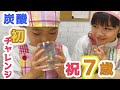【7歳誕生日】初めての炭酸で驚きのリアクション＆手作りホットケーキでお祝い【永瀬ゆずな・永瀬矢紘】#121