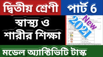 Class 2 স্বাস্থ্য ও শারীর শিক্ষা model activity task Part 6, class 2 model activity task part 6